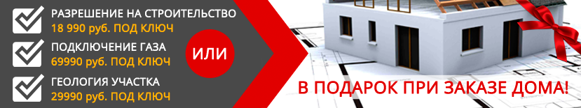 При заказе дома, разрешение на строительство, геология участка, подключение газа в подарок! При заказе дома, разрешение на строительство, геология участка, подключение газа в подарок!
